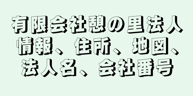 有限会社憩の里法人情報、住所、地図、法人名、会社番号