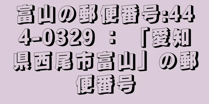 富山の郵便番号:444-0329 ： 「愛知県西尾市富山」の郵便番号