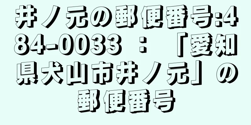 井ノ元の郵便番号:484-0033 ： 「愛知県犬山市井ノ元」の郵便番号