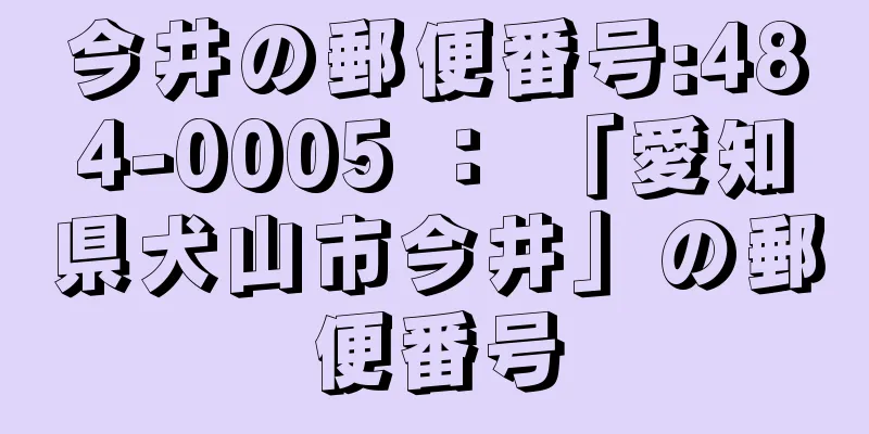 今井の郵便番号:484-0005 ： 「愛知県犬山市今井」の郵便番号