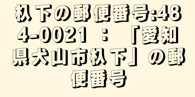 杁下の郵便番号:484-0021 ： 「愛知県犬山市杁下」の郵便番号