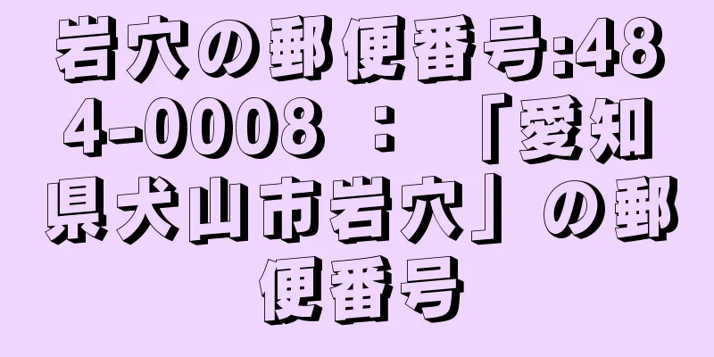 岩穴の郵便番号:484-0008 ： 「愛知県犬山市岩穴」の郵便番号