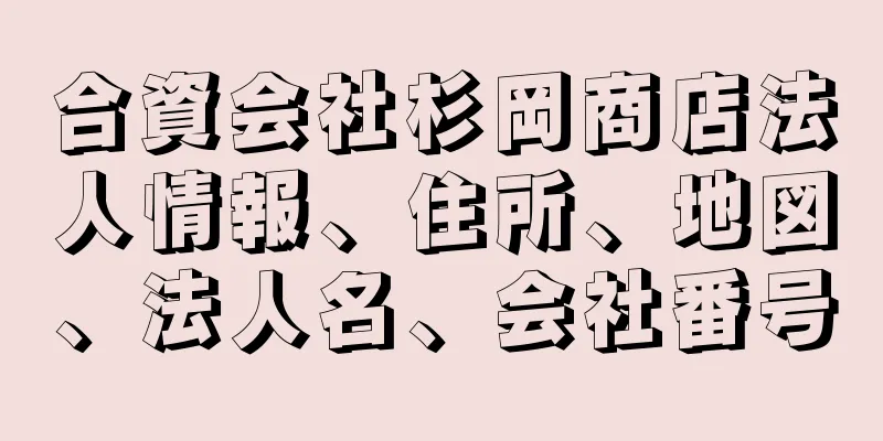 合資会社杉岡商店法人情報、住所、地図、法人名、会社番号