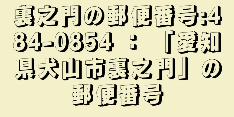 裏之門の郵便番号:484-0854 ： 「愛知県犬山市裏之門」の郵便番号