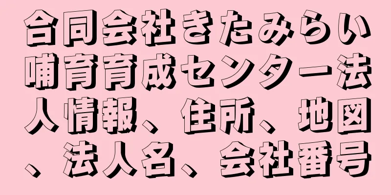 合同会社きたみらい哺育育成センター法人情報、住所、地図、法人名、会社番号