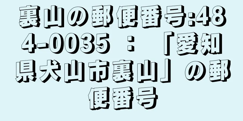 裏山の郵便番号:484-0035 ： 「愛知県犬山市裏山」の郵便番号