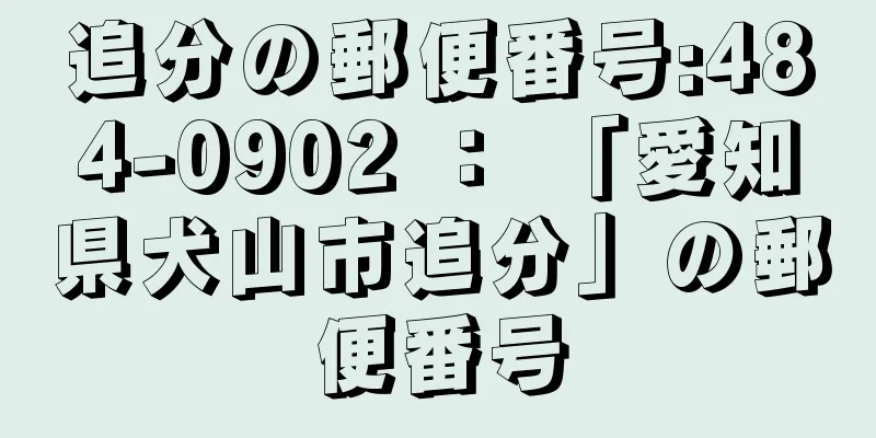 追分の郵便番号:484-0902 ： 「愛知県犬山市追分」の郵便番号