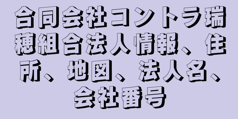 合同会社コントラ瑞穂組合法人情報、住所、地図、法人名、会社番号