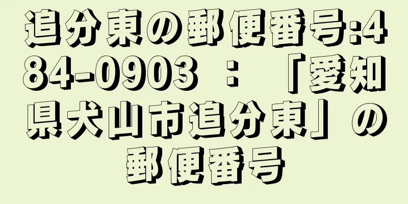 追分東の郵便番号:484-0903 ： 「愛知県犬山市追分東」の郵便番号