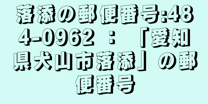 落添の郵便番号:484-0962 ： 「愛知県犬山市落添」の郵便番号