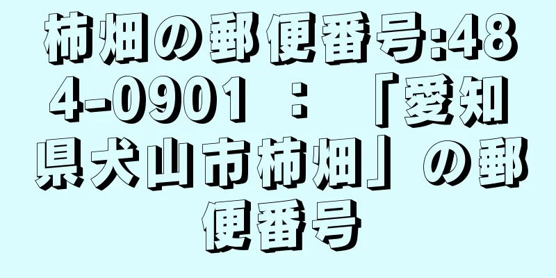 柿畑の郵便番号:484-0901 ： 「愛知県犬山市柿畑」の郵便番号