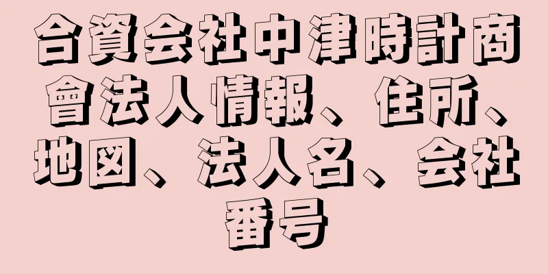 合資会社中津時計商會法人情報、住所、地図、法人名、会社番号