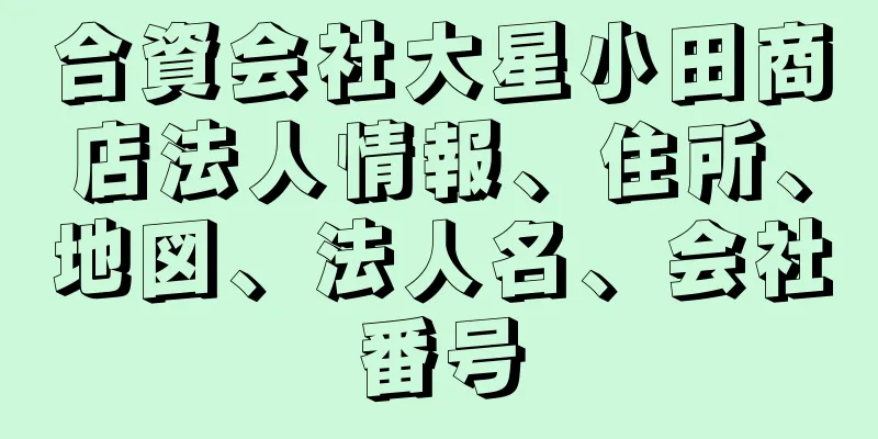 合資会社大星小田商店法人情報、住所、地図、法人名、会社番号