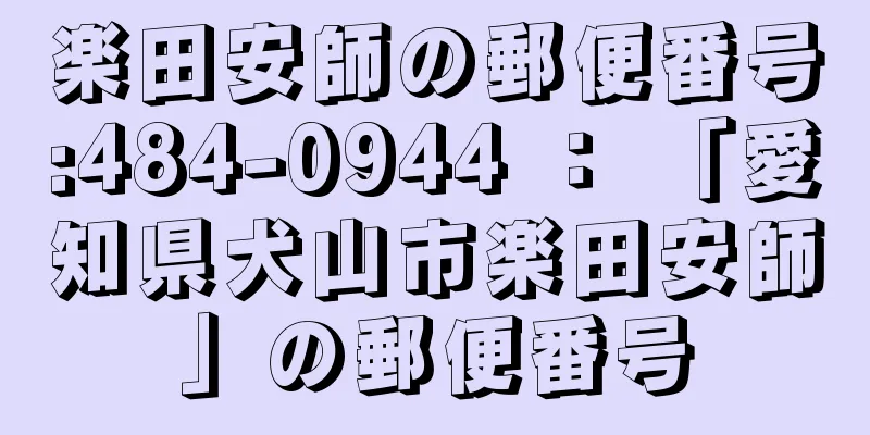 楽田安師の郵便番号:484-0944 ： 「愛知県犬山市楽田安師」の郵便番号