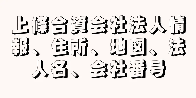 上條合資会社法人情報、住所、地図、法人名、会社番号