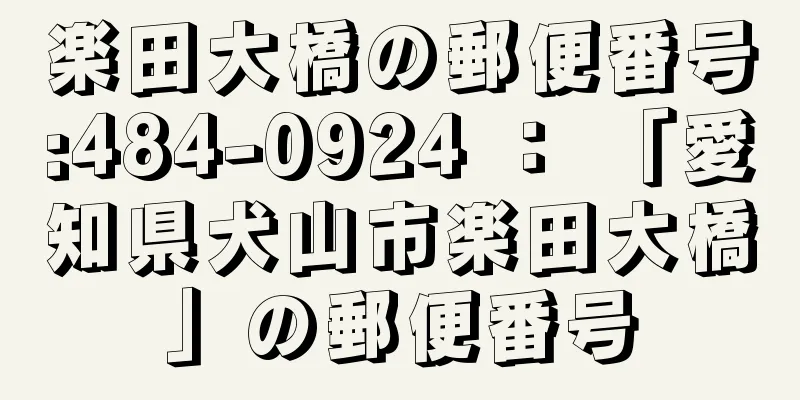 楽田大橋の郵便番号:484-0924 ： 「愛知県犬山市楽田大橋」の郵便番号