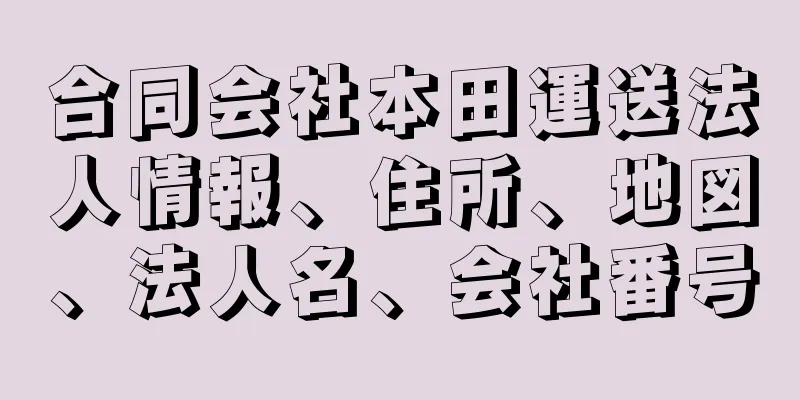 合同会社本田運送法人情報、住所、地図、法人名、会社番号