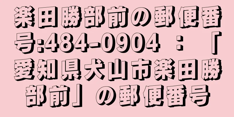 楽田勝部前の郵便番号:484-0904 ： 「愛知県犬山市楽田勝部前」の郵便番号