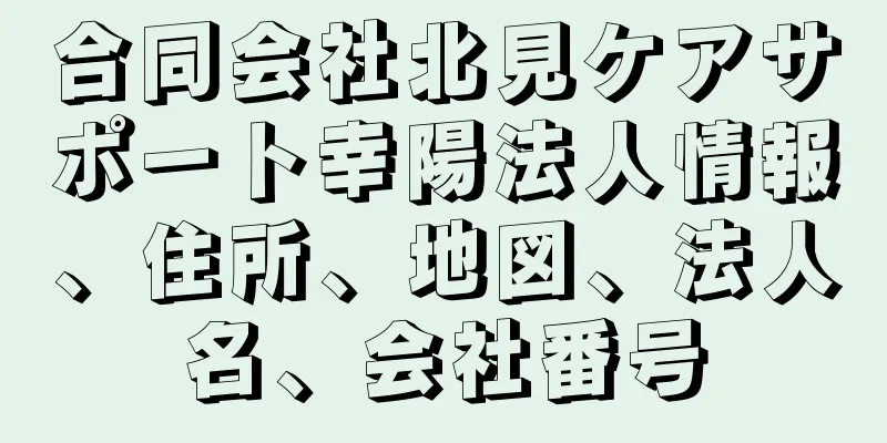 合同会社北見ケアサポート幸陽法人情報、住所、地図、法人名、会社番号