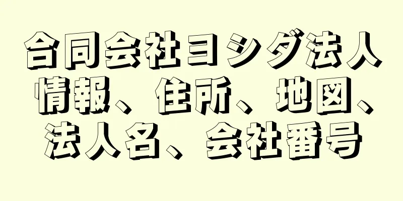 合同会社ヨシダ法人情報、住所、地図、法人名、会社番号