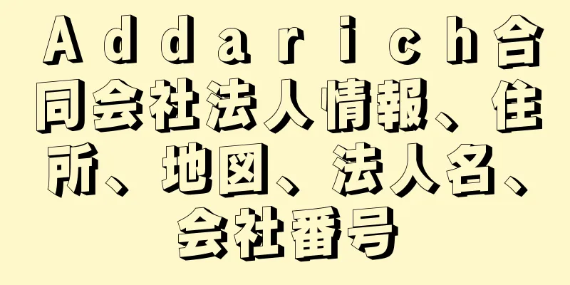 Ａｄｄａｒｉｃｈ合同会社法人情報、住所、地図、法人名、会社番号