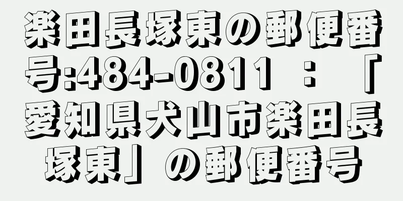 楽田長塚東の郵便番号:484-0811 ： 「愛知県犬山市楽田長塚東」の郵便番号