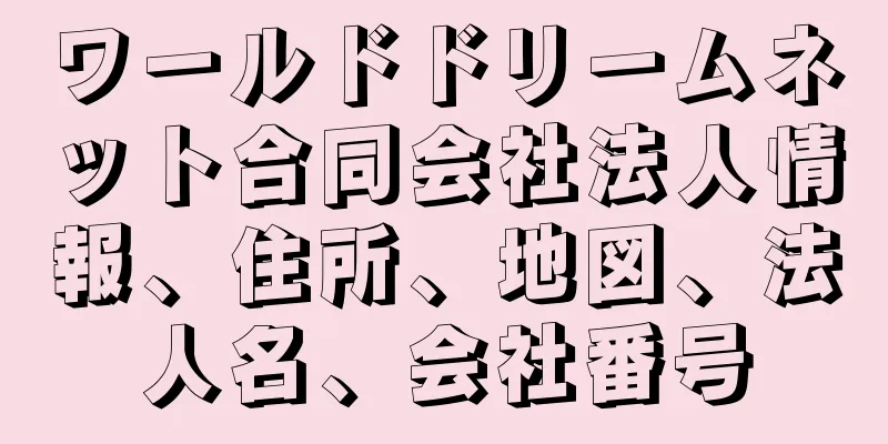ワールドドリームネット合同会社法人情報、住所、地図、法人名、会社番号