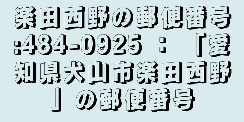 楽田西野の郵便番号:484-0925 ： 「愛知県犬山市楽田西野」の郵便番号