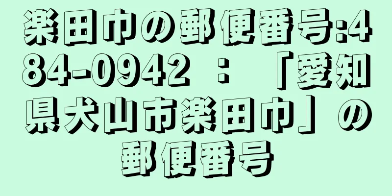 楽田巾の郵便番号:484-0942 ： 「愛知県犬山市楽田巾」の郵便番号