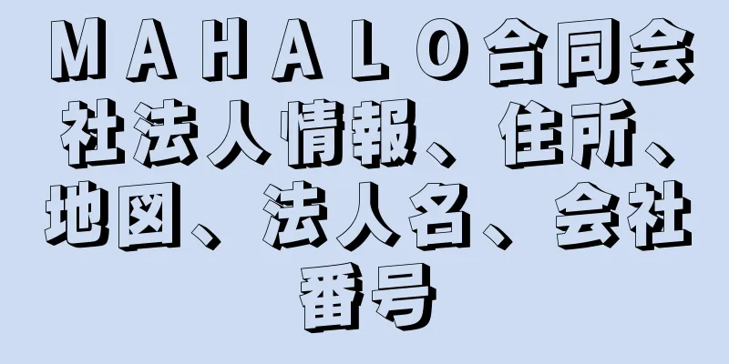 ＭＡＨＡＬＯ合同会社法人情報、住所、地図、法人名、会社番号