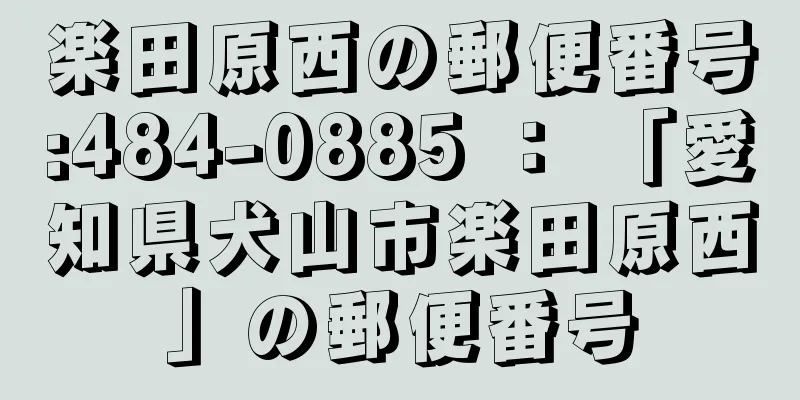 楽田原西の郵便番号:484-0885 ： 「愛知県犬山市楽田原西」の郵便番号