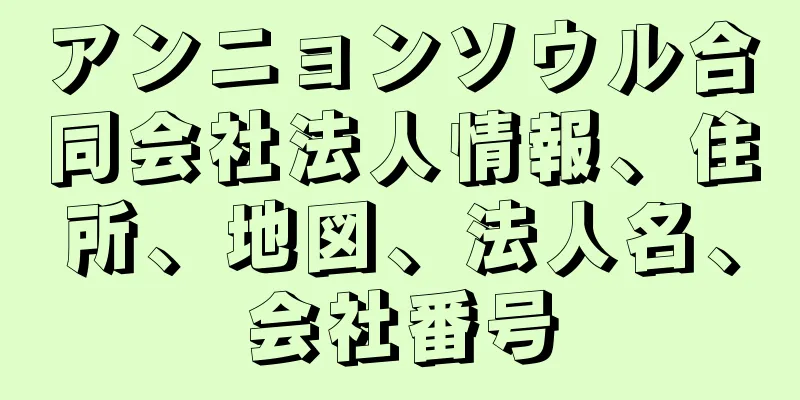 アンニョンソウル合同会社法人情報、住所、地図、法人名、会社番号