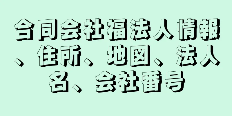 合同会社福法人情報、住所、地図、法人名、会社番号