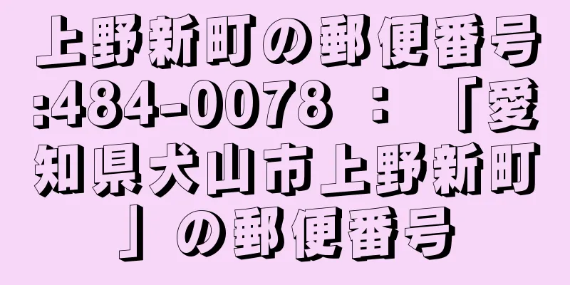 上野新町の郵便番号:484-0078 ： 「愛知県犬山市上野新町」の郵便番号