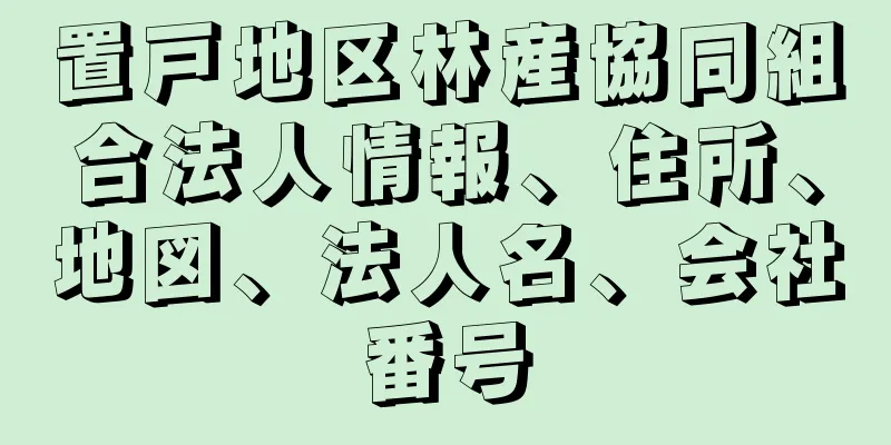 置戸地区林産協同組合法人情報、住所、地図、法人名、会社番号