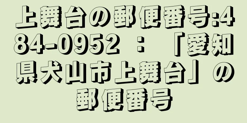 上舞台の郵便番号:484-0952 ： 「愛知県犬山市上舞台」の郵便番号