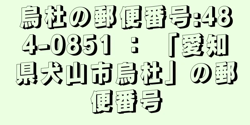 烏杜の郵便番号:484-0851 ： 「愛知県犬山市烏杜」の郵便番号