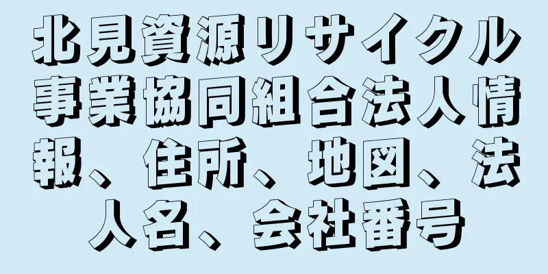 北見資源リサイクル事業協同組合法人情報、住所、地図、法人名、会社番号