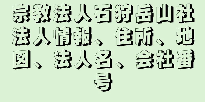 宗教法人石狩岳山社法人情報、住所、地図、法人名、会社番号