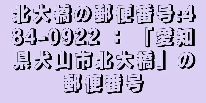 北大橋の郵便番号:484-0922 ： 「愛知県犬山市北大橋」の郵便番号