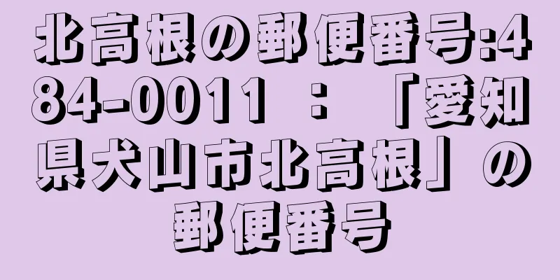 北高根の郵便番号:484-0011 ： 「愛知県犬山市北高根」の郵便番号