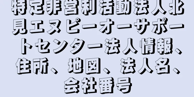 特定非営利活動法人北見エヌピーオーサポートセンター法人情報、住所、地図、法人名、会社番号