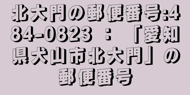 北大門の郵便番号:484-0823 ： 「愛知県犬山市北大門」の郵便番号