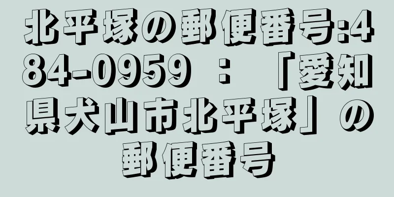 北平塚の郵便番号:484-0959 ： 「愛知県犬山市北平塚」の郵便番号