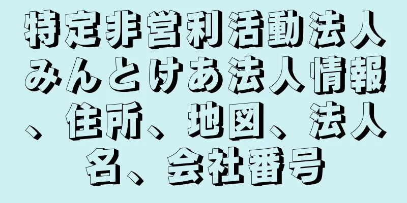 特定非営利活動法人みんとけあ法人情報、住所、地図、法人名、会社番号