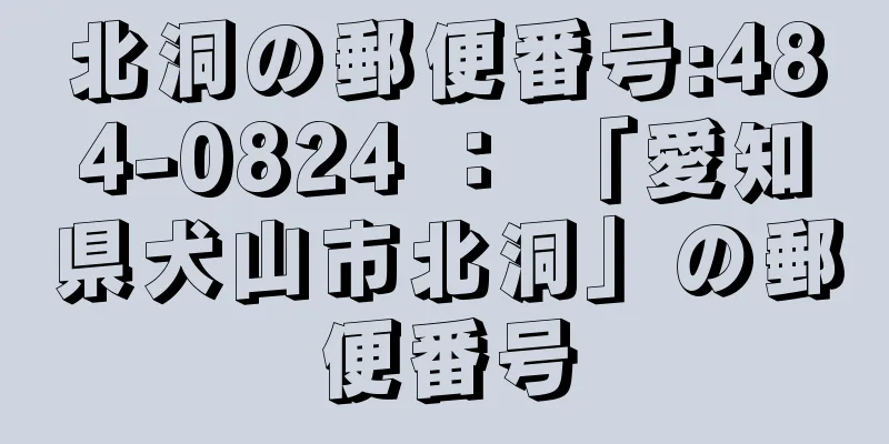 北洞の郵便番号:484-0824 ： 「愛知県犬山市北洞」の郵便番号