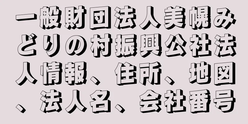 一般財団法人美幌みどりの村振興公社法人情報、住所、地図、法人名、会社番号