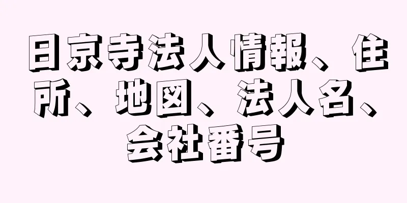 日京寺法人情報、住所、地図、法人名、会社番号