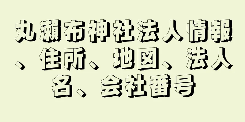 丸瀨布神社法人情報、住所、地図、法人名、会社番号