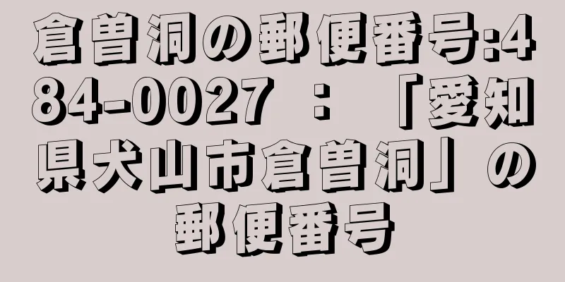 倉曽洞の郵便番号:484-0027 ： 「愛知県犬山市倉曽洞」の郵便番号